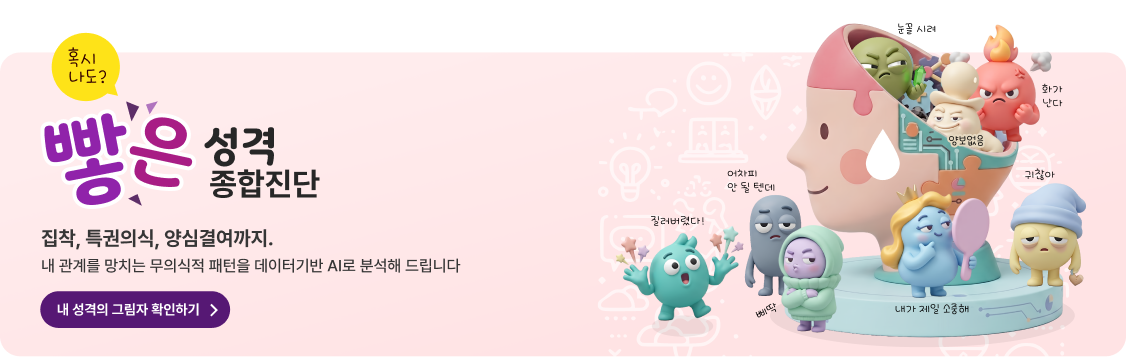 빻은성격 검사